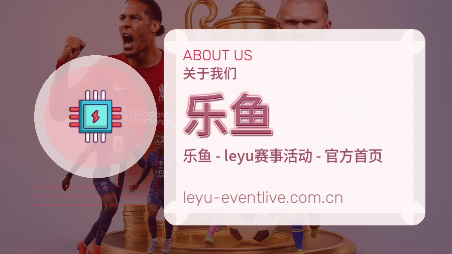 关于乐鱼品牌介绍