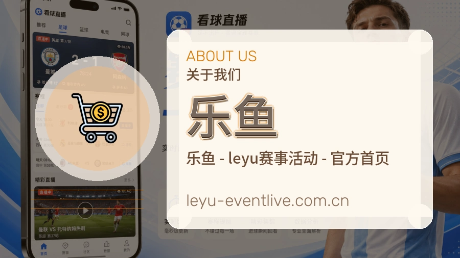 乐鱼发展介绍